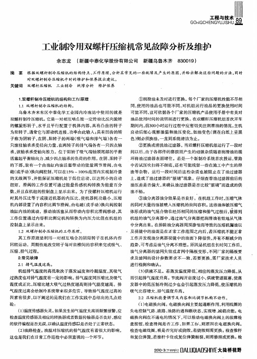 工业制冷用双螺杆压缩机常见故障分析及维护