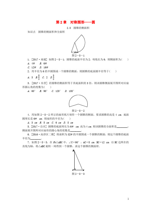 2018年秋九年级数学上册第2章对称图形_圆2.8圆锥的侧面积同步练习新版苏科版