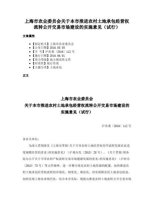 上海市农业委员会关于本市推进农村土地承包经营权流转公开交易市场建设的实施意见（试行）