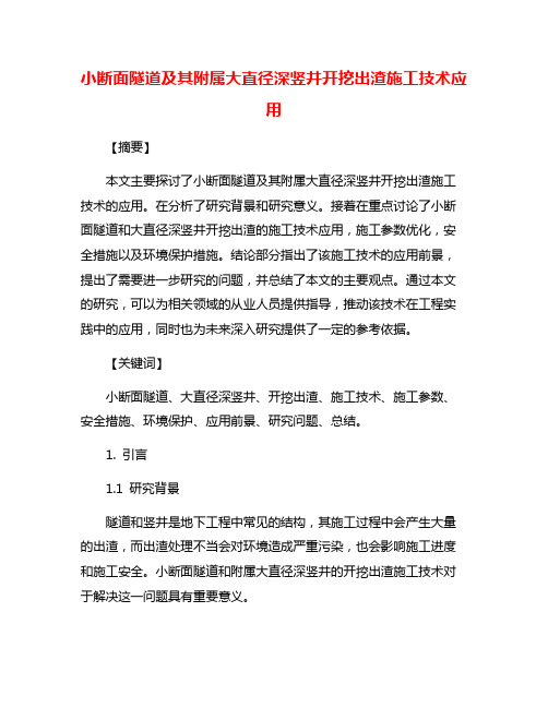 小断面隧道及其附属大直径深竖井开挖出渣施工技术应用