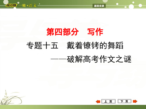 浙江专用导与练年高考一轮复习：写作—专题十五戴着镣铐的舞蹈——破解高考作文之谜ppt演讲教学