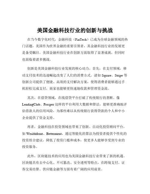 美国金融科技行业的创新与挑战