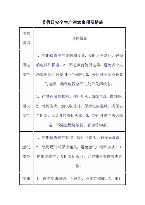 节假日安全生产注意事项及措施