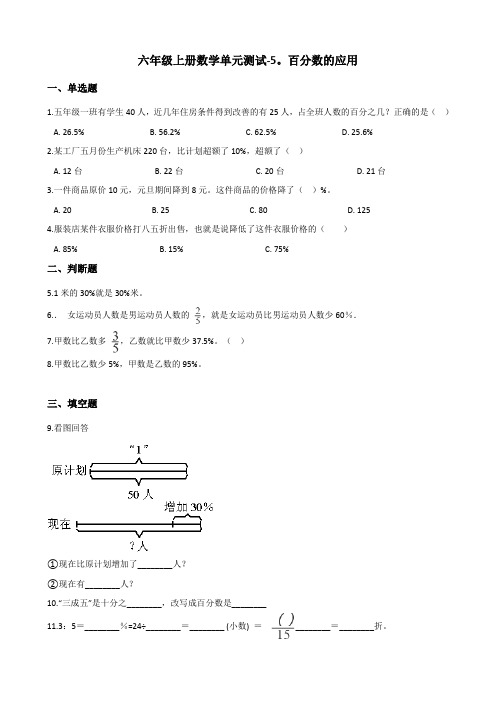 六年级上册数学单元测试-5百分数的应用 (1)冀教版(含答案)