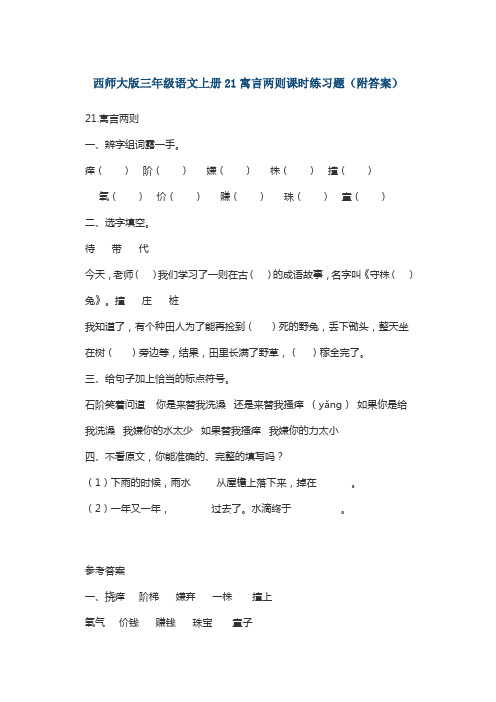 西师大版三年级语文上册21寓言两则课时练习题(附答案)