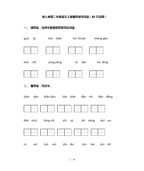 新人教版二年级语文上册看拼音写词语(A4打印版)