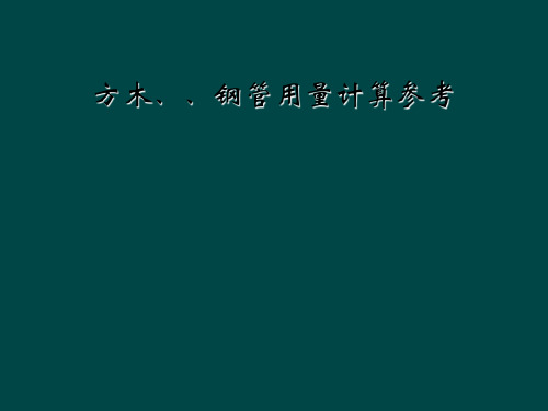 方木、、钢管用量计算参考