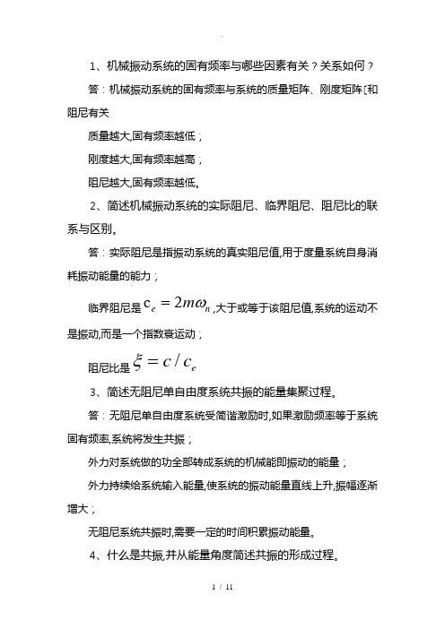 中南大学机械振动考试简答题题库完整