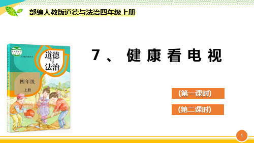 最新2021-2022部编人教版道德与法治四年级上册《健康看电视》优质课件