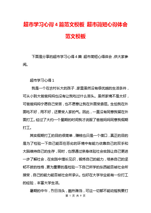 超市学习心得4篇范文模板 超市简短心得体会范文模板