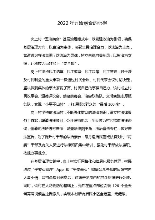 2022年五治融合的心得