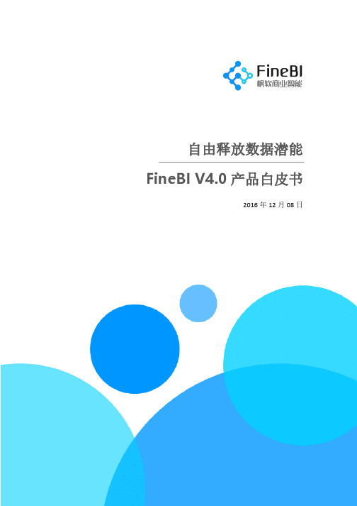 帆软FineBI(V4.0)产品白皮书