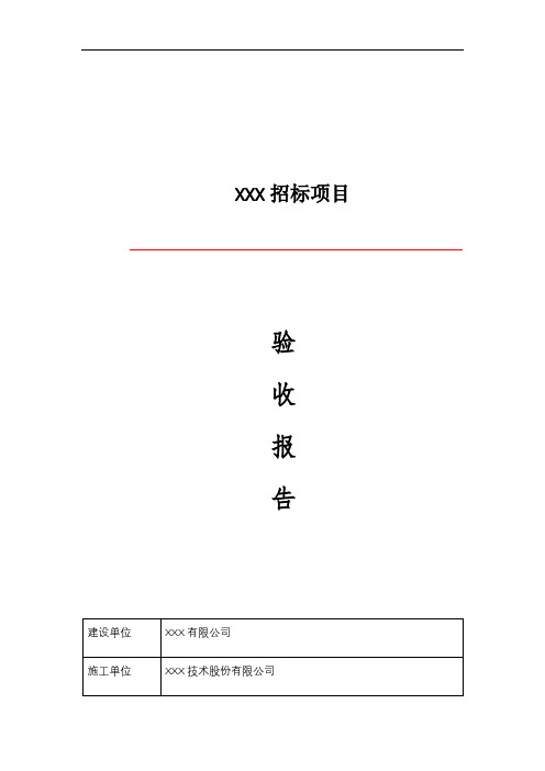 系统集成项目验收报告通用模板