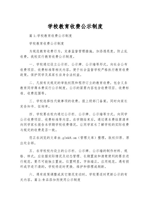 学校教育收费公示制度