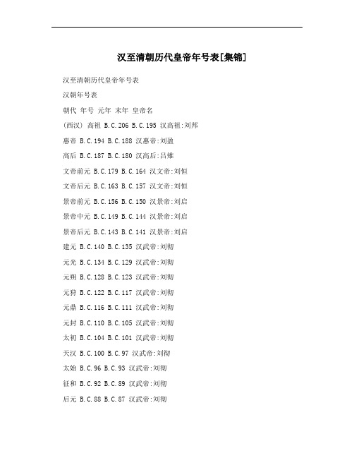 汉至清朝历代皇帝年号表[集锦]