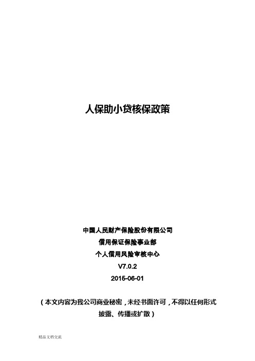 中国人民财产保险股份有限公司个人信用贷款保证保险核保政策(终)