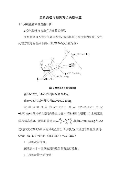 风机盘管加新风系统选型计算