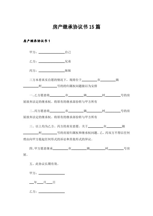 房产继承协议书15篇