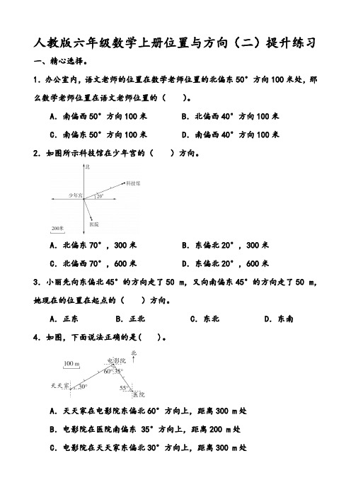 人教版六年级数学上册位置与方向(二)提升练习