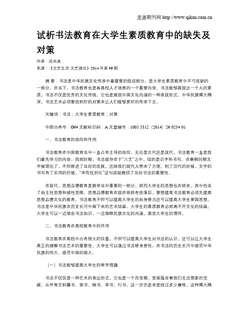 试析书法教育在大学生素质教育中的缺失及对策