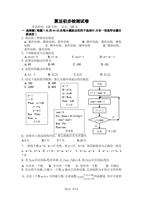 人教版高中数学必修三 第一章 算法初步算法初步检测试卷