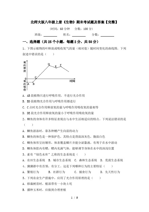 北师大版八年级上册《生物》期末考试题及答案【完整】