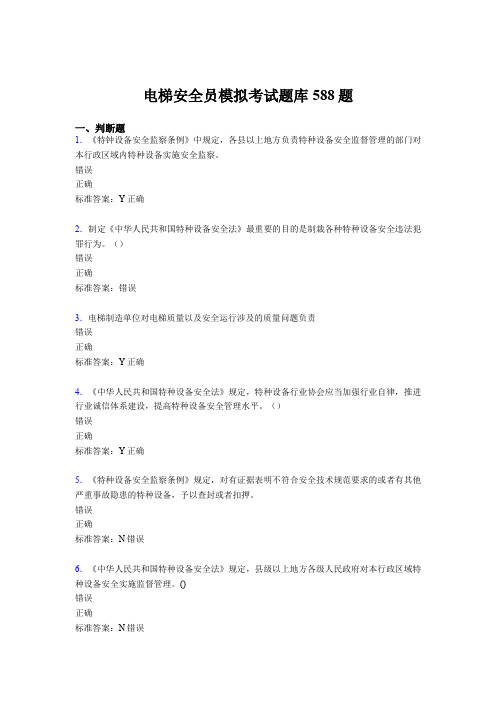 最新版精选2020年电梯安全员模拟完整题库588题(含答案)