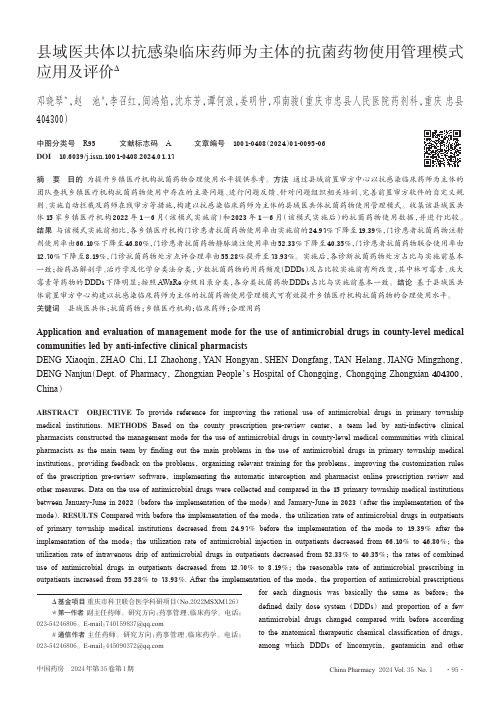 县域医共体以抗感染临床药师为主体的抗菌药物使用管理模式应用及评价