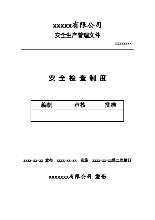 特种设备(电梯维保)公司安全检查制度及表格