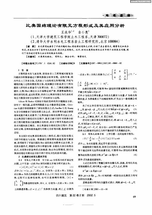 比奥固结理论有限元方程形式及其应用分析