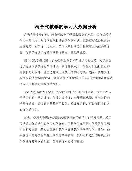 混合式教学的学习大数据分析