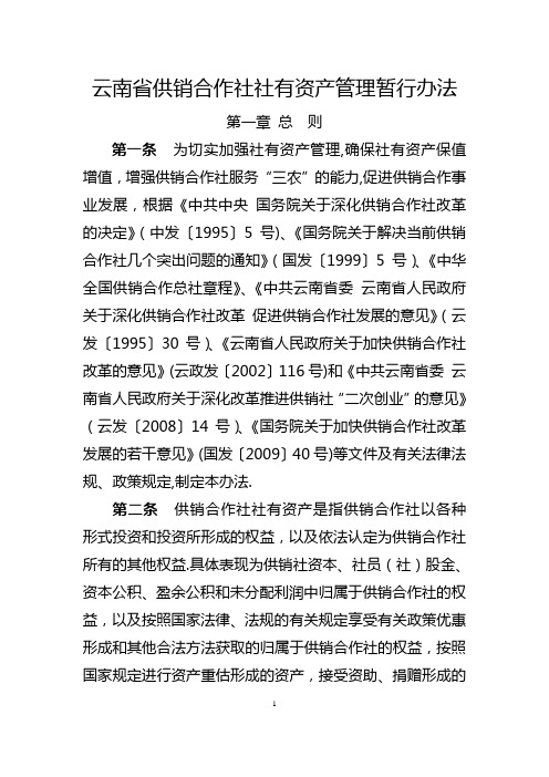 云南供销合作社社有资产管理办法