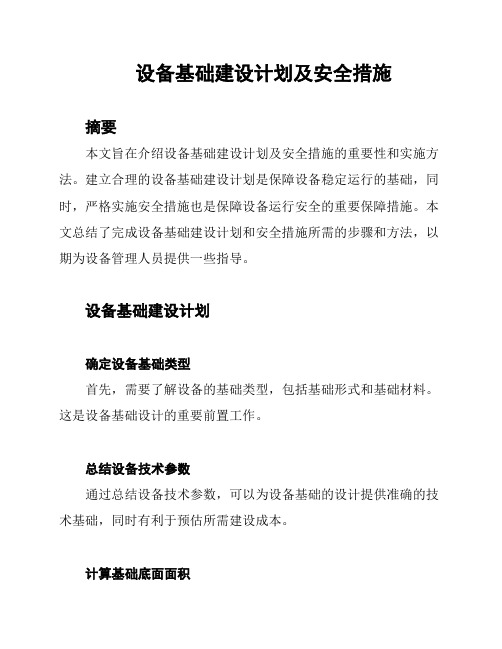 设备基础建设计划及安全措施