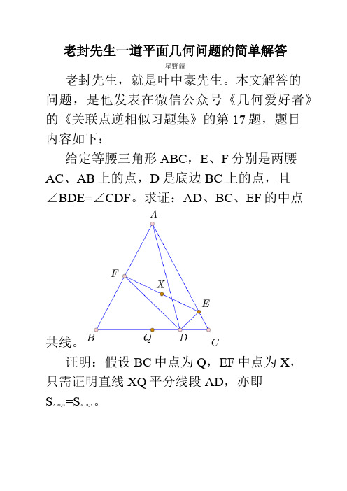 老封先生一道平面几何问题的简单解答