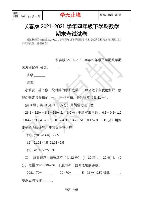 长春版2021-2021学年四年级下学期数学期末考试试卷(Word最新版)