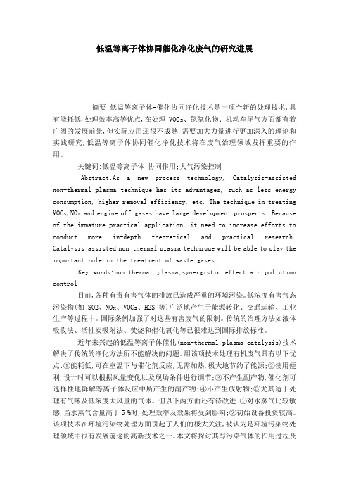 低温等离子体协同催化净化废气的研究进展_0