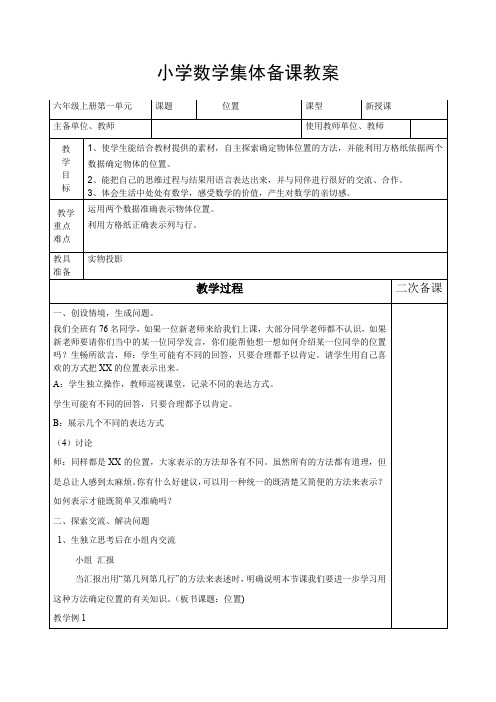 最新新课标人教版六年级数学上册第一单元集体备课教案