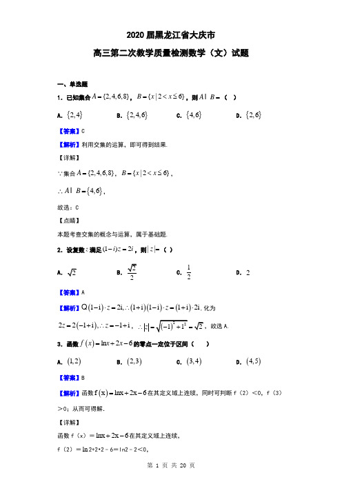 2020届黑龙江省大庆市高三第二次教学质量检测数学(文)试题(解析版)