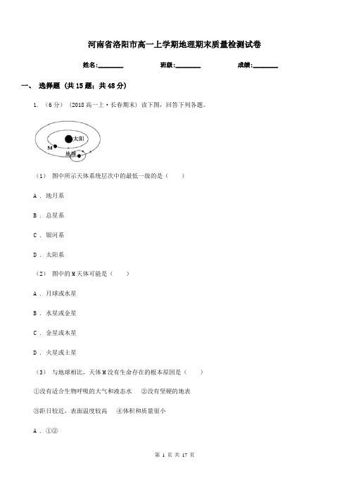 河南省洛阳市高一上学期地理期末质量检测试卷