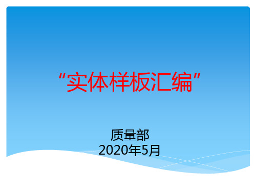 317张实体样板照片汇编!土方、结构、二次结构、装修!完整PPT可下载!