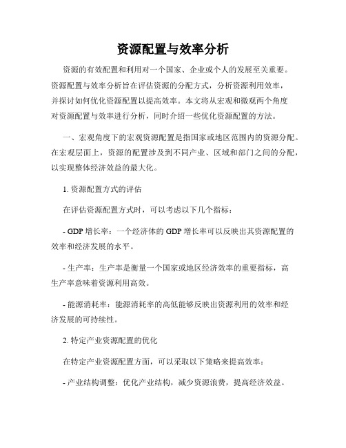 资源配置与效率分析