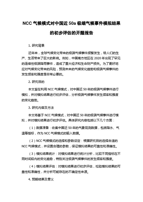 NCC气候模式对中国近50a极端气候事件模拟结果的初步评估的开题报告