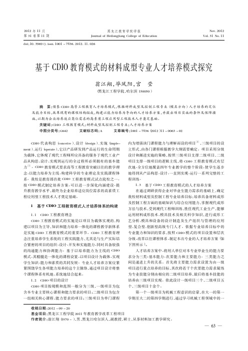 基于CDIO教育模式的材料成型专业人才培养模式探究