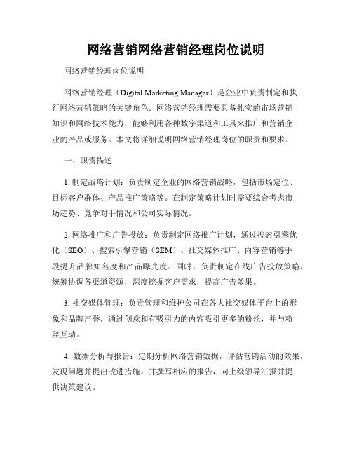 网络营销网络营销经理岗位说明