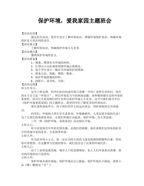 保护环境,爱我家园主题班会