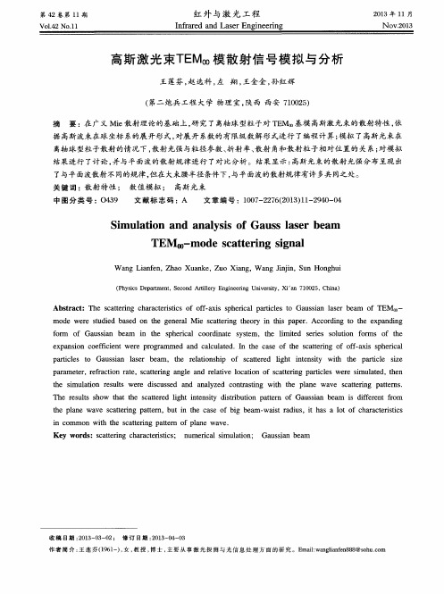 高斯激光束TEM00模散射信号模拟与分析