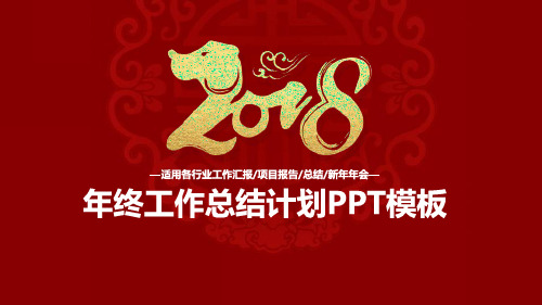 2018狗年年终总结计划PPT模板