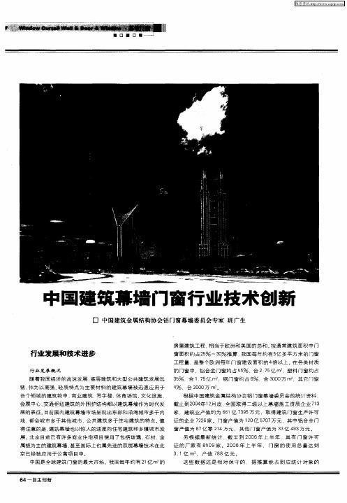 中国建筑幕墙门窗行业技术创新