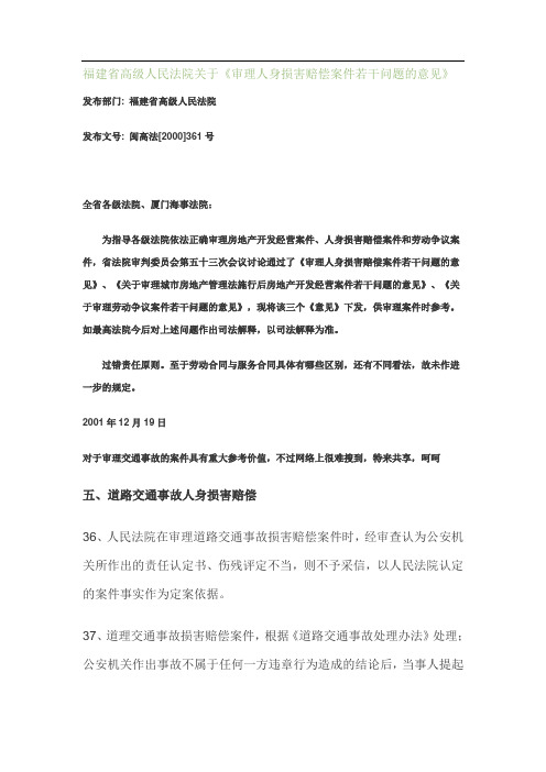 福建省高级人民法院关于《审理人身损害赔偿案件若干问题的意见》