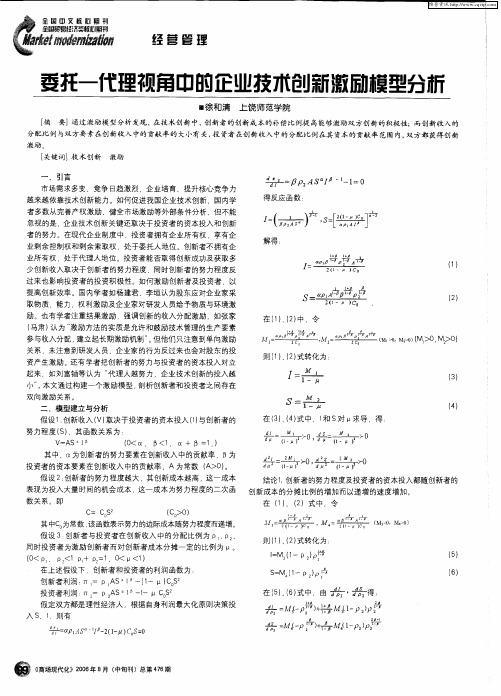 委托一代理视角中的企业技术创新激励模型分析